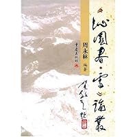 《沁园春•雪》论丛