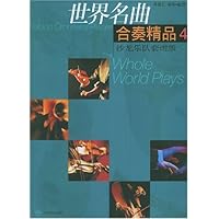 世界名曲合奏精品4:沙龙乐队套谱版