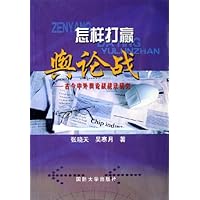 怎样打赢舆论战--古今中外舆论战战法研究