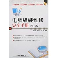 电脑组装维修完全手册(第2版)