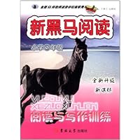 新黑马阅读丛书:阅读与写作训练2年级