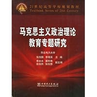 马克思主义政治理论教育专题研究