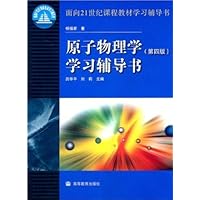 原子物理学(第4版)学习辅导书