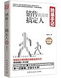 抢单手记:销售就是要搞定人