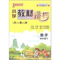 PASS小学教材搭档:数学4年级下册(人教版)(1书+1卷+1册)