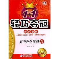 高中数学(选修2-1金版卓越版)/1+1轻巧夺冠同步讲解