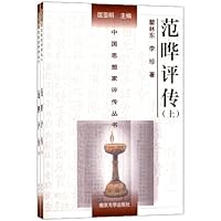 范晔评传