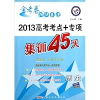 金考卷特快专递:历史(2013高考考点+专项集训45天)