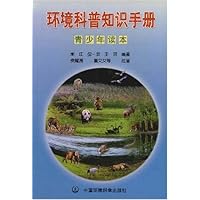 环境科普知识手册(青少年读本)