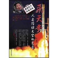 飞天梦:人类踏访天宫的足音