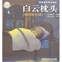 宝宝成长学习绘本:白云枕头:学会宽恕与认错
