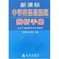 新课标中学英语易混词辨析手册