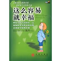 这么容易就幸福(了解亲密关系的本质，创建唾手可得的幸福)