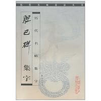 历代名帖集字:胆巴碑集字
