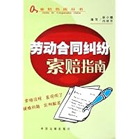 劳动合同纠纷索赔指南