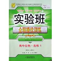 实验班全程提优训练:高中生物(选修1)(国标人教版)