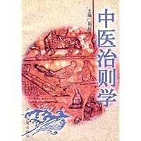中医治则学