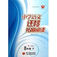 8年级(人J国标)(配人教版)下:中学语文拓展迁移阅读