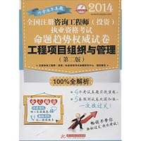 华中建筑考试•(2014)全国注册咨询工程师(投资)执业资格考试命题趋势权威试卷:工程项目组织与管理(第2版)