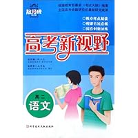 高考新视野高考敲门砖:高2语文