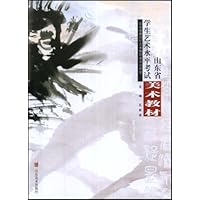 山东省学生艺术水平考试美术教材