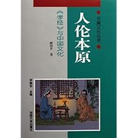人伦本原:《孝经》与中国文化(精装)