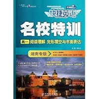 名校特训•高1阅读理解:完形填空与书面表达(湖南专版)