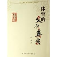 体育的文化真实