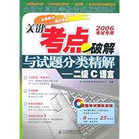 关键考点破解与试题分类精解:二级C语言