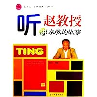 听赵教授讲家教的故事