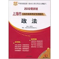 华图•上海市公务员录用考试专用教材:政法(2012最新版)