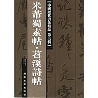 米芾蜀素帖苕溪诗帖