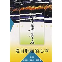 人生奠基石:发自肺腑的心声