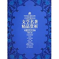 文学名著精品赏析:中国古代文学卷