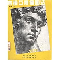 青少年美术基础教材：素描石膏像画法
