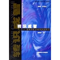 转识成智:清华学派与20世纪中国哲学