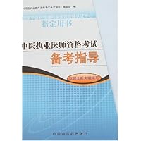中医执业医师资格考试备考指导(依据全新大纲编写)(共13册)