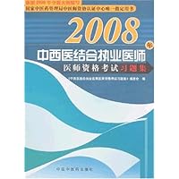 2008年中西医结合执业医师:医师资格考试习题集
