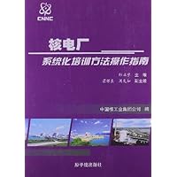 核电厂系统化培训方法操作指南