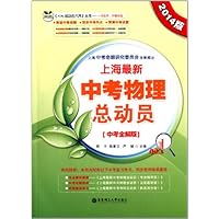 上海最新中考物理总动员(中考全解版2014版)