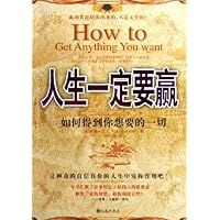 人生一定要赢:如何得到你想要的一切
