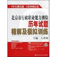 北京市行政职业能力测验历年试题精解及模拟训练