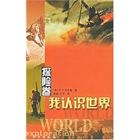 我认识世界:探险卷