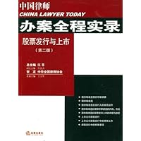 中国律师办案全程实录:股票发行与上市(第2版)