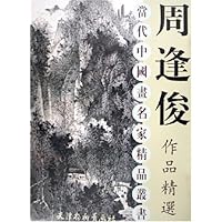 周逢俊作品精选