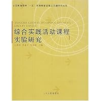 综合实践活动课程实验研究