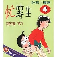 忧等生之4:我行我"诉"