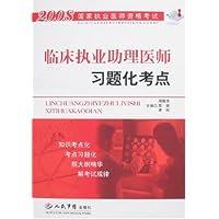2008临床执业助理医师习题化考点