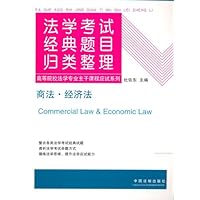 法学考试经典题目归类整理:商法•经济法