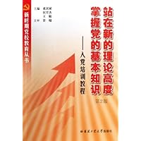 站在新的理论高度掌握党的基本知识:入党培训教程